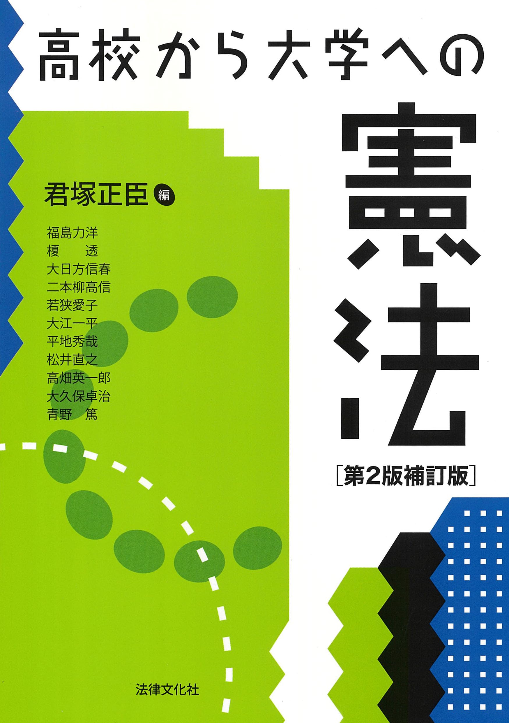 高校から大学への憲法〔第2版補訂版〕 | 君塚 正臣, 福島 力洋, 榎 透